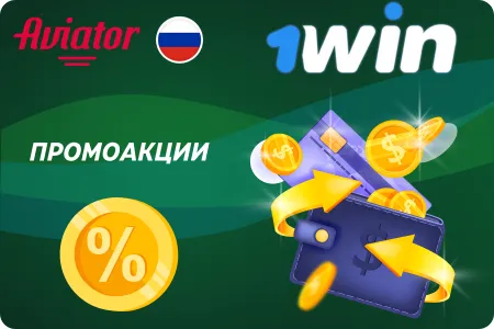 Бонусы Aviator 1Win