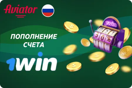 Aviator 1Win Депозит