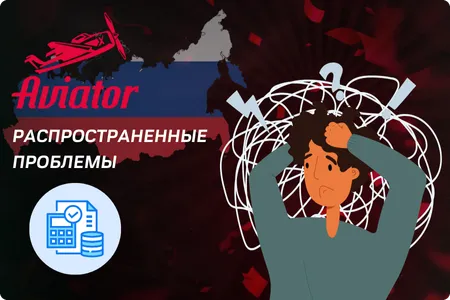 Aviator Распространенные проблемы