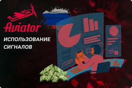 Aviator Сигналы