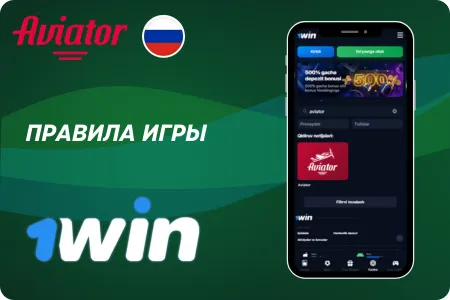 Aviator 1Win правила